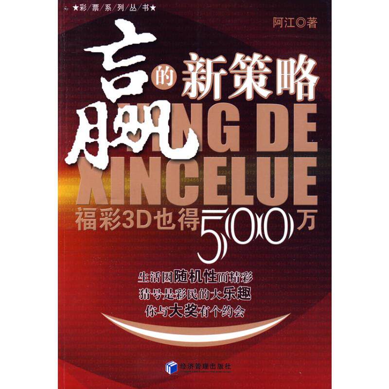 赢的新策略:福彩3D也得500万 阿江 著 金融经管、励志 新华书店正版图书籍 经济管理出版社属于什么档次？