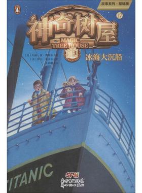 神奇树屋 17 冰海大沉船 故事系列·基础版 (美)玛丽·波·奥斯本(Mary Pope Osborne) 著 圣孙鹏 译 (美)萨尔·莫多卡 绘