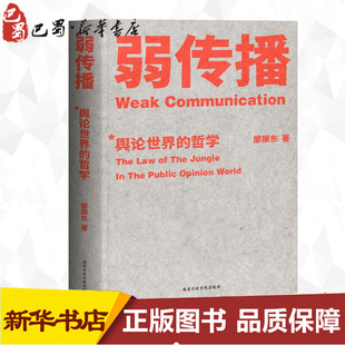 邹振东 舆论战军规二十二条 揭秘舆论哲学世界法则 社会科学舆论学 控制舆论风向新闻传播公关发言化解危机 战术和原理著作 弱传播