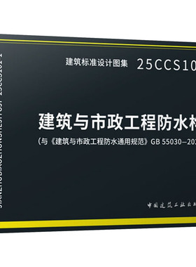 建筑与市政工程防水构造 25CCS101-1 中建材苏州防水研究院有限公司 组织编制 编 建筑/水利（新）专业科技 新华书店正版图书籍