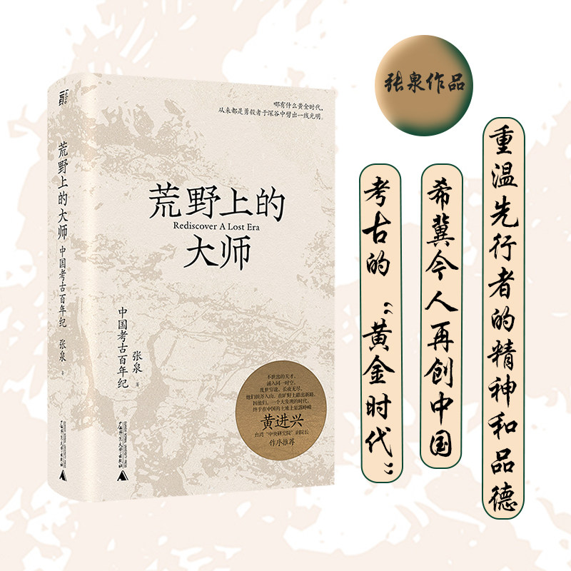 荒野上的大师 张泉 著 近现代史（1840-1919)社科 新华书店正版图书籍 广西师范大学出版社