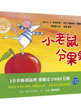 小老鼠分果果 (英)A.H.本杰明(A.H.Benjamin) 著 外研童书 译 (英)格威妮丝·威廉森(Gwyneth Williamson) 绘