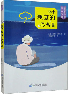 做个独立的思考者 (法)罗曼·罗兰 等 著 郑振铎 等 译 幼儿早教/少儿英语/数学少儿 新华书店正版图书籍 中国地图出版社