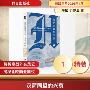 著 欧洲史社科 新华书店正版 汉萨同盟 群言出版 海伦·齐默恩 图书籍 社 兴衰