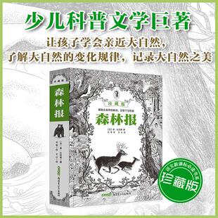森林报(珍藏版)珍藏版 (苏)维·比安基 著;韦苇 译 著作 益智游戏/立体翻翻书/玩具书少儿 新华书店正版图书籍 新疆青少年出版社