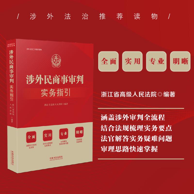 涉外民商事审判实务指引 浙江省高级人民法院 编 司法案例/实务解析社科 新华书店正版图书籍 中国法制出版社