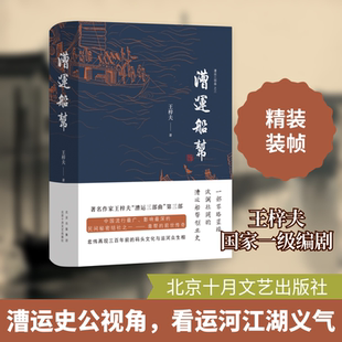 漕运船帮(精)/漕运三部曲 王梓夫 著 王梓夫 编 现代/当代文学文学 新华书店正版图书籍 北京十月文艺出版社