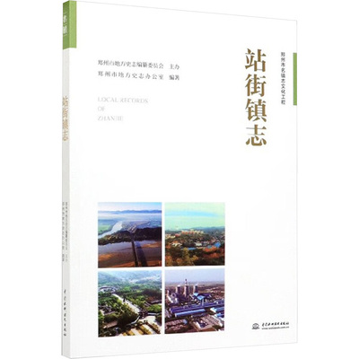 站街镇志 郑州市地方史志办公室 编 地域文化 群众文化社科 新华书店正版图书籍 中国水利水电出版社