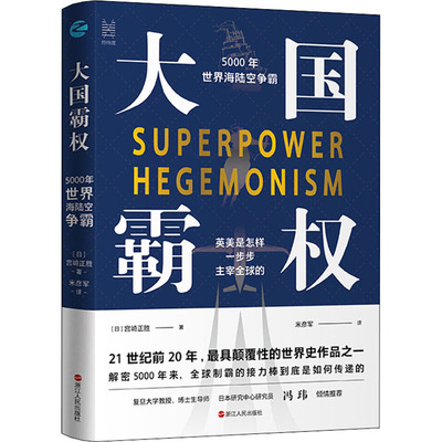 大国霸权 5000年世界海陆空争霸 (日)宫崎正胜 著 米彦军 译 世界通史社科 新华书店正版图书籍 浙江人民出版社