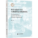 著 世界各国科学研究事业经管 上海社会科学院出版 运动规律研究 社 图书籍 楼雯 新华书店正版 科学交流中学术大数据 励志