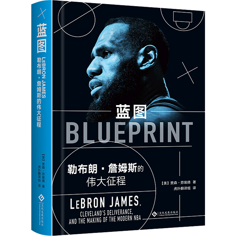蓝图 (美)贾森·劳埃德(Jason Lloyd) 著；虎扑翻译组 译 体育界文学 新华书店正版图书籍 文化发展出版社