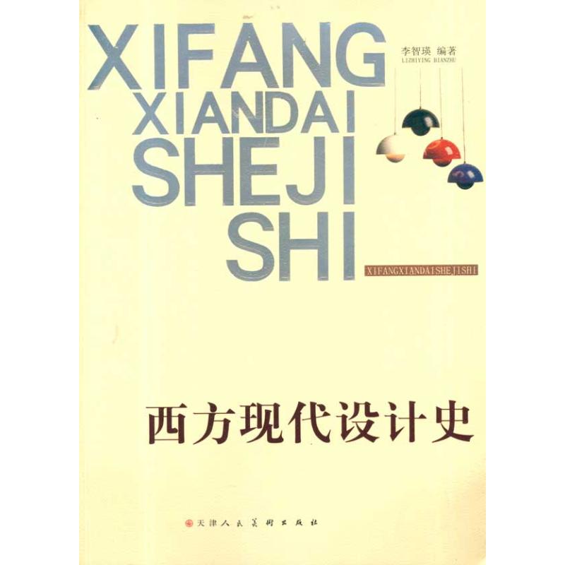 西方现代设计史李智英著作设计艺术新华书店正版图书籍天津人民美术出版社