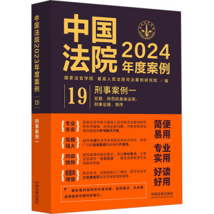 最高人民法院司法案例研究院 编 司法案例 中国法院2024年度案例 新华书店正版 国家法官学院 实务解析社科 图书籍 刑事案例一