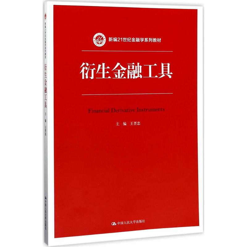 衍生金融工具王晋忠主编大学教材大中专新华书店正版图书籍中国人民大学出版社有限公司