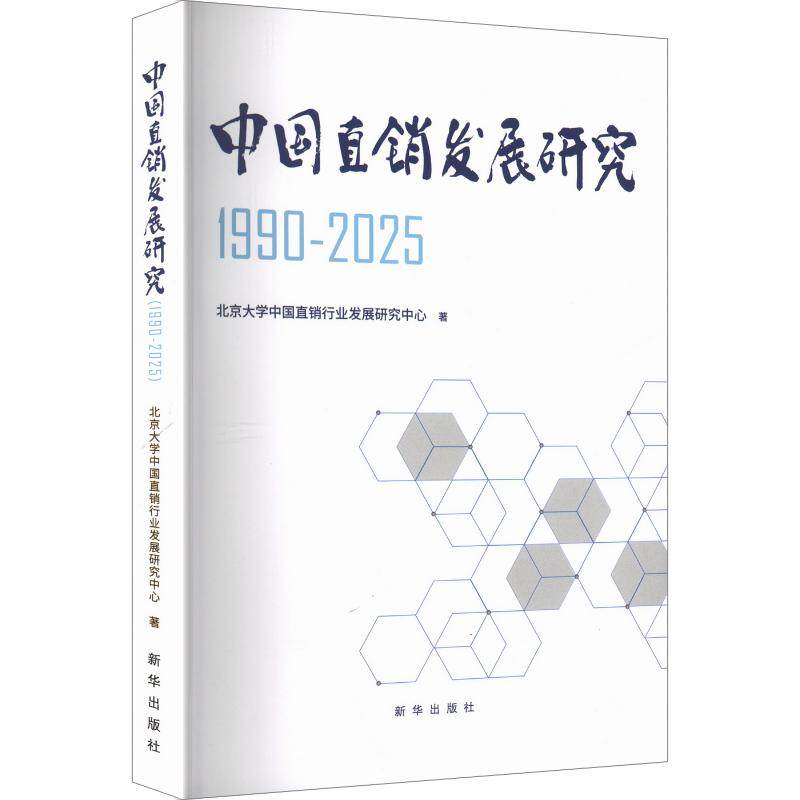 中国直销发展研究（1990-2025） 北京大学中国直销行业发展研究中心 著 国内贸易经济经管、励志 新华书店正版图书籍 新华出版社