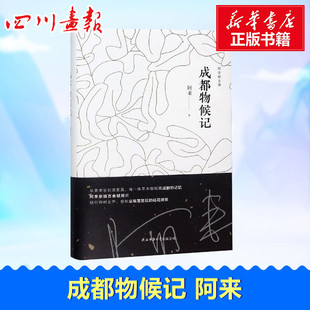 成都物候记 阿来 著 外国随笔/散文集文学 新华书店正版图书籍 陕西师范大学出版社