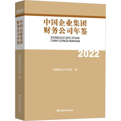 中国企业集团财务公司年鉴 2022 中国财务公司协会 编 各部门经济经管、励志 新华书店正版图书籍 中国金融出版社