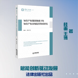 知识产权强国视域下的知识产权市场监管体系研究 桂画 王博著 法学理论社科 新华书店正版图书籍 法律出版社
