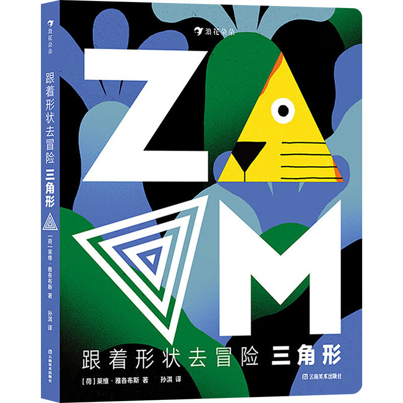 三角形 (荷)莱维·雅各布斯 著 孙淇 译 启蒙认知书/黑白卡/识字卡少儿 新华书店正版图书籍 云南美术出版社