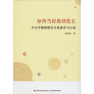 如何当好教研组长:中小学教研组长专业素养与行动 杨向谊 著 著 育儿其他文教 新华书店正版图书籍 中国轻工业出版社