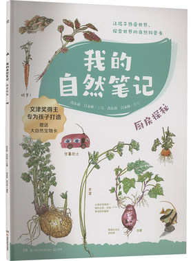 我的自然笔记 厨房探秘（2024版） 芮东莉,吕永林 著 芮东莉,吕永林 编 科普百科少儿 新华书店正版图书籍 湖南科学技术出版社