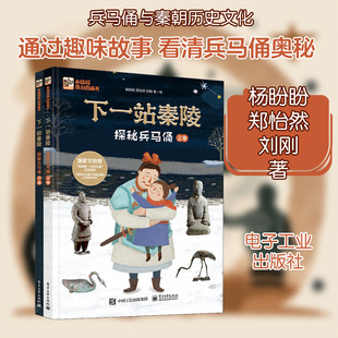 下一站秦陵 探秘兵马俑(全2册) 杨盼盼,郑怡然,刘刚 著 科普百科少儿 新华书店正版图书籍 电子工业出版社