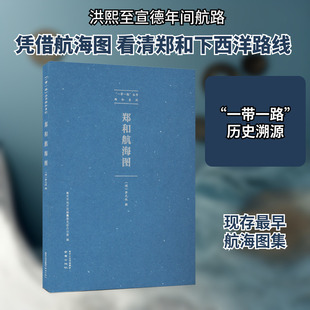 郑和航海图 茅元仪 历史知识读物社科 新华书店正版图书籍 南京出版社