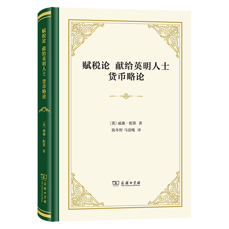 赋税论 献给英明人士 货币略论 (英)威廉·配第 著 陈冬野,马清槐 译 信息与传播理论经管、励志 新华书店正版图书籍 商务印书馆 - 实物图