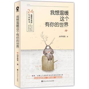 著 言情 世界 社 轻小说文学 百花洲文艺出版 图书籍 山亭夜宴 新华书店正版 都市 我想温暖这个有你 青春