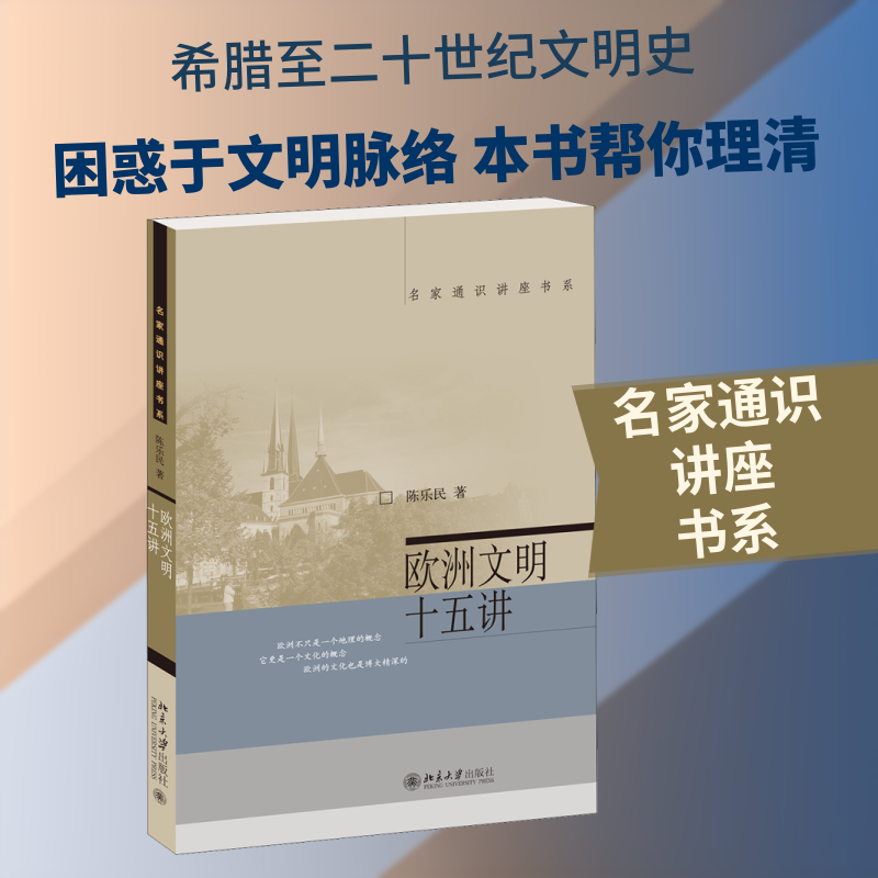 欧洲文明十五讲 陈乐民 著 世界通史社科 新华书店正版图书籍 北京大学出版社 - 实物图