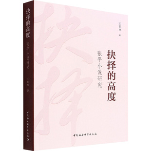 抉择的高度 张平小说研究 王春林 著 文学理论/文学评论与研究文学 新华书店正版图书籍 中国社会科学出版社