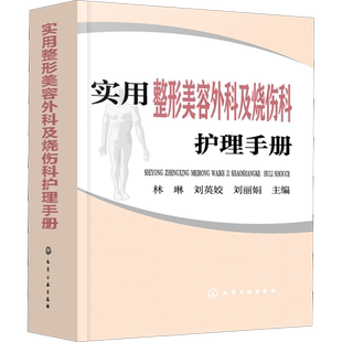 实用整形美容外科及烧伤科护理手册 林琳,刘英娇,刘丽娟 编 护理学生活 新华书店正版图书籍 化学工业出版社