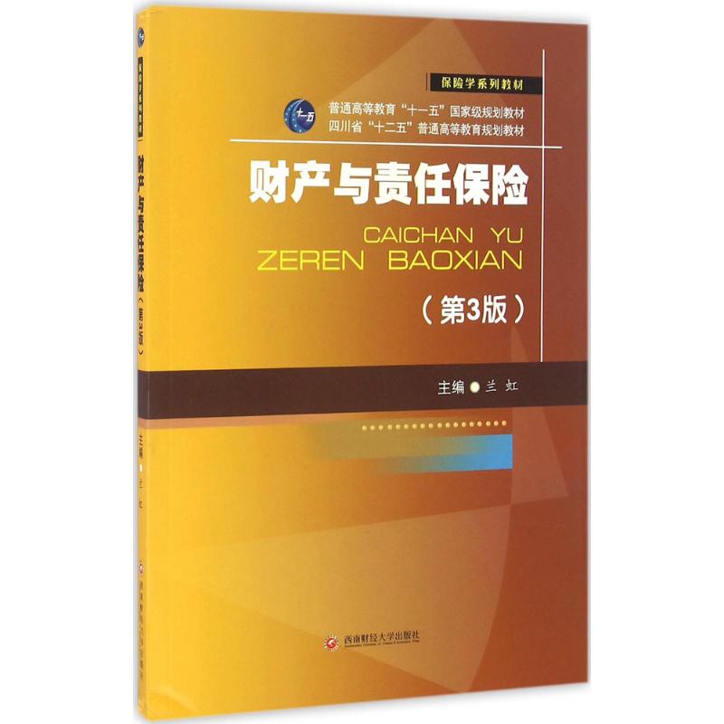 财产与责任保险第3版 兰虹 主编 大学教材大中专 新华书店正版图书籍 西南财经大学出版社