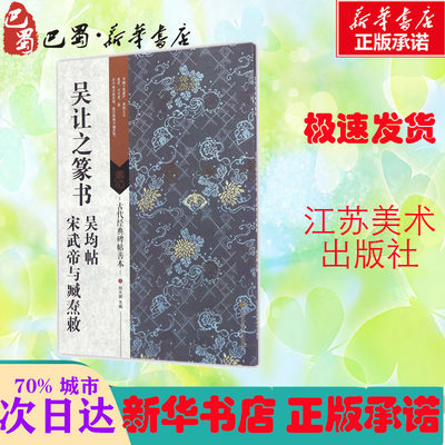 吴让之篆书吴均帖 宋武帝与臧焘敕 刘天琪主编 新华书店正版书籍 古代经典碑帖善本 软笔毛笔字帖书法 临摹范本简体释文集篆书碑帖