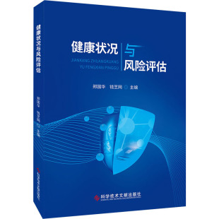 编 基础医学生活 新华书店正版 健康状况与风险评估 科学技术文献出版 钱芝网 图书籍 社 郑国华