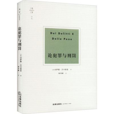 论犯罪与刑罚 (意)切萨雷·贝卡里亚 著 钟书峰 译 法学理论社科 新华书店正版图书籍 法律出版社
