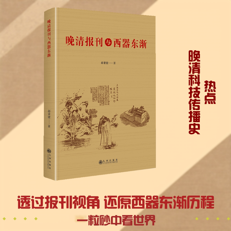 晚清报刊与西器东渐 郝秉键 著 著 社会科学其它经管、励志 新华书店正版图书籍 九州出版社图片