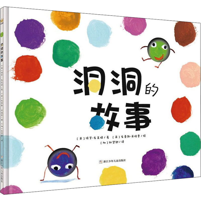 洞洞的故事 (英)保罗·布莱特,(英)布鲁斯·英格曼 著 (加)孙楚翘 译 绘本/图画书/少儿动漫书少儿 新华书店正版图书籍