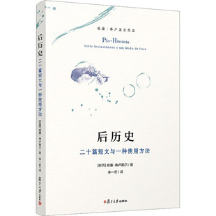 后历史 二十篇短文与一种使用方法 复旦大学出版 著 图书籍 译 威廉·弗卢塞尔 社科 新华书店正版 巴西 李一君 传媒出版 社