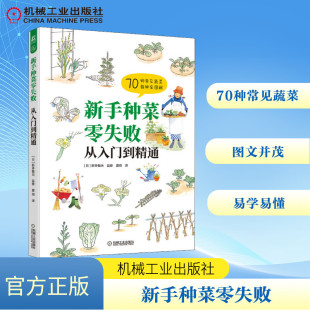 译 园艺生活 新华书店正版 新手种菜零失败 机械工业出版 夏雨 图书籍 社 从入门到精通