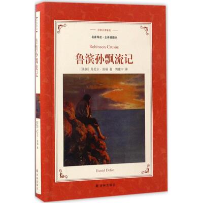 鲁滨孙飘流记(名家导读·全译插图本)名家导读·全译插图本 (英)丹尼尔·笛福(Daniel Defoe) 著;郭建中 译 著作 世界名著文学