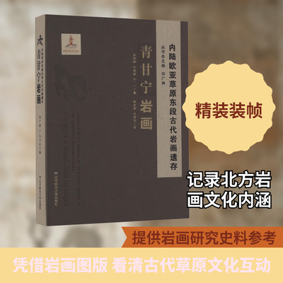 内陆欧亚草原东段古代岩画遗存▪青甘宁岩画 徐昭峰,许瑞祺,宁一 著 著 陈吉荣,任笑羽 译 译 文物/考古社科 新华书店正版图书籍