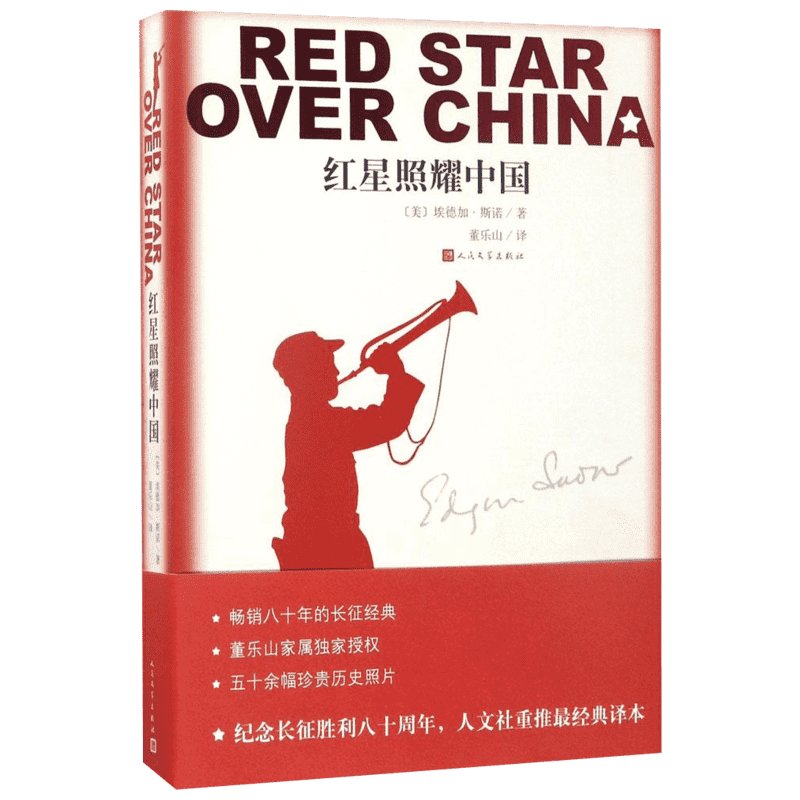 【团购优惠】红星照耀中国 又名西行漫记插图版 原著正版成年人版红色文学经典小说书籍人民文学出版社 初中学生八年级上阅读书籍