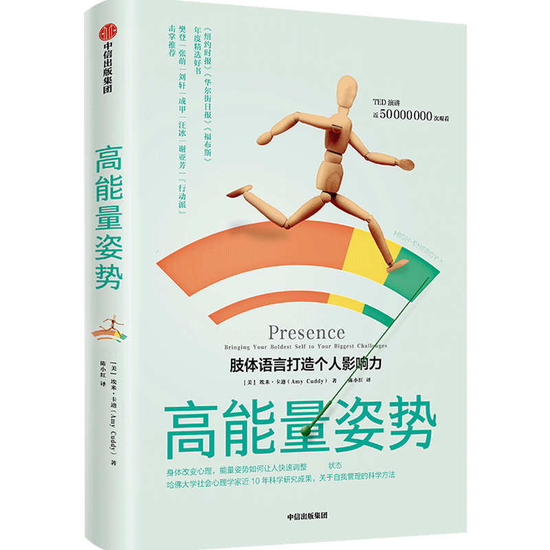 【新华正版】樊登读书会推荐 高能量姿势 肢体语言打造个人影响力 埃米卡迪著 TED演讲哈佛大学商学院 中信出版社图书 正版书籍