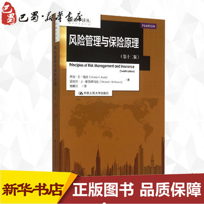 风险管理与保险原理 (美)乔治·E·瑞达(George E.Rejda),(美)迈克尔·J·麦克纳马拉(Michael J.McNamara) 著;刘春江 译