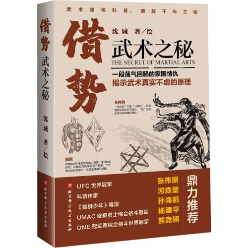 借势 武术之秘 沈诚 著 体育运动(新)文教 新华书店正版图书籍 北京科学技术出版社