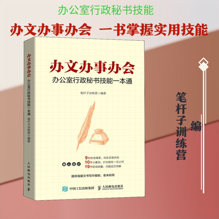 办文办事办会 办公室行政秘书技能一本通 笔杆子训练营 编 语言文字经管、励志 新华书店正版图书籍 人民邮电出版社