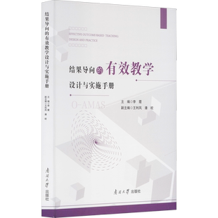 结果导向的有效教学设计与实施手册 李霞,王利凤,潘皎 编 大学教材文教 新华书店正版图书籍 南开大学出版社