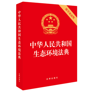 预售  中华人民共和国生态环境法典（附草案说明 32开红色压纹版） 法律出版社 著 法律汇编/法律法规社科 新华书店正版图书籍