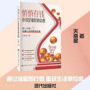 悄悄存钱：存钱是优选的治愈 天南星 著 著 经济理论经管、励志 新华书店正版图书籍 现代出版社
